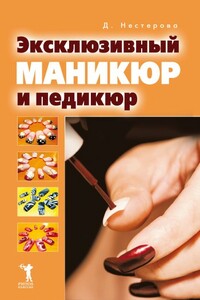 Эксклюзивный маникюр и педикюр - Дарья Владимировна Нестерова