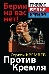 Против Кремля. Берии на вас нет! - Сергей Кремлёв