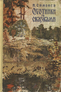 Охотники за сказками - Иван Алексеевич Симонов