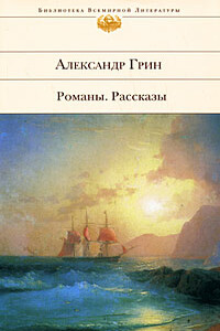 Зурбаганский стрелок - Александр Степанович Грин