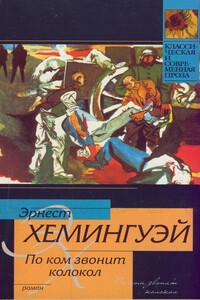 По ком звонит колокол - Эрнест Миллер Хемингуэй