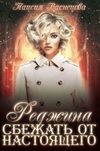 Реджина. Том 2. Сбежать от настоящего - Таисия Васнецова