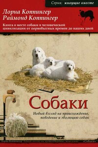 Собаки. Новый взгляд на происхождение, поведение и эволюцию собак - Лорна Коппингер