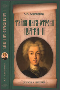 Тайна царя-отрока Петра II - Адель Ивановна Алексеева