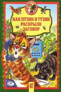 Как Пузик и Тузик раскрыли заговор - Елена Викторовна Хорватова