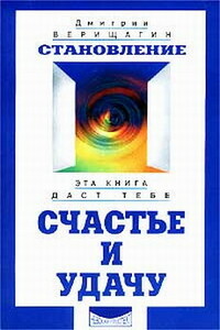 Становление - Дмитрий Сергеевич Верищагин