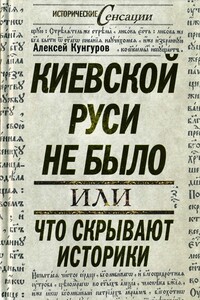 Киевской Руси не было, или Что скрывают историки - Алексей Анатольевич Кунгуров