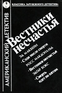 Вестники несчастья. Смерть идет по пятам. Сэди после смерти - Росс Макдональд