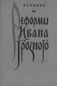 Реформы Ивана Грозного - Александр Александрович Зимин