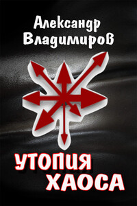 Утопия хаоса - Александр Павлович Владимиров