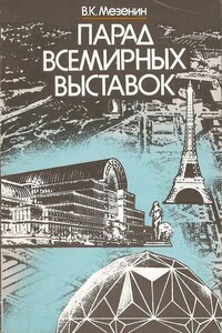 Парад всемирных выставок - Николай Александрович Мезенин