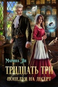 Тридцать три поцелуя на десерт - Марина Михайловна Ли