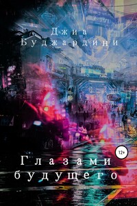 Глазами будущего - Джиа Буджардини