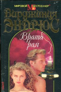 Врата рая - Вирджиния Клео Эндрюс