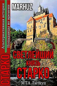 Cветлейший князь Старко - Анатолий Егоров