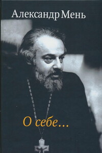 О себе… - Александр Владимирович Мень