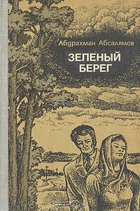 Зеленый берег - Абдурахман Сафиевич Абсалямов