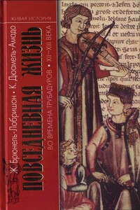 Повседневная жизнь во времена трубадуров XII—XIII веков - Женевьева Брюнель-Лобришон