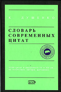 Словарь современных цитат - Коллектив Авторов