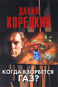 Когда взорвется газ? - Данил Аркадьевич Корецкий