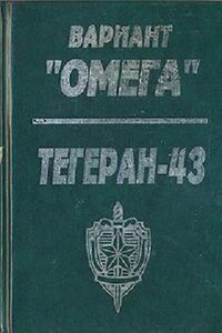 Вариант «Омега». «Тегеран — 43» - Николай Иванович Леонов