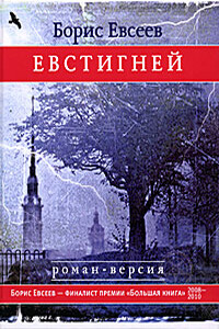 Евстигней - Борис Тимофеевич Евсеев