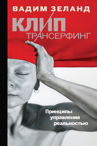 Клип-трансерфинг. Принципы управления реальностью - Вадим Зеланд