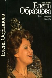 Елена Образцова. Записки в пути. Диалоги - Ирэн Павловна Шейко