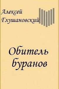 Обитель Буранов - Алексей Алексеевич Глушановский