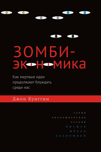 Зомби-экономика. Как мертвые идеи продолжают блуждать среди нас - Джон Куиггин