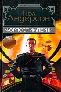 Форпост Империи - Пол Андерсон