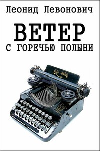 Ветер с горечью полыни - Леонид Киреевич Леванович