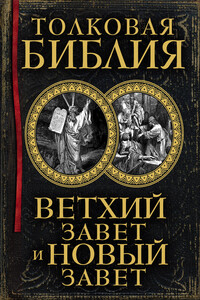 Толковая Библия. Ветхий Завет и Новый Завет - Александр Павлович Лопухин