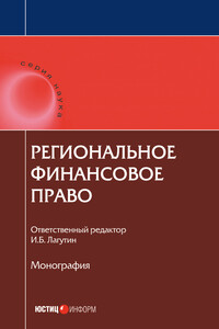 Региональное финансовое право - Коллектив Авторов