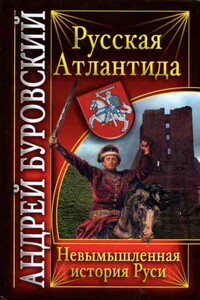 Русская Атлантида. Невымышленная история Руси - Андрей Михайлович Буровский