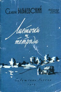 Листочки из тетради - Семен Петрович Бабаевский