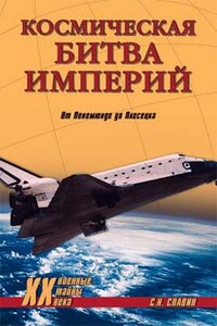 Космическая битва империй. От Пенемюнде до Плесецка - Станислав Николаевич Славин