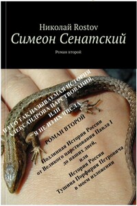 Симеон Сенатский и его так называемая история Александрова царствования, или я не из их числа - Николай Rostov