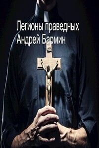 Легионы праведных - Андрей Бармин