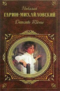 Детство Темы - Николай Георгиевич Гарин-Михайловский