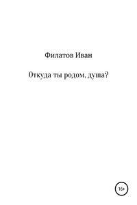 Откуда ты родом, душа? - Иван Андреянович Филатов