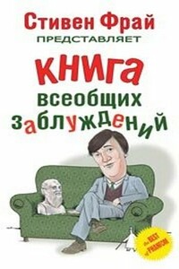 Книга всеобщих заблуждений - Джон Ллойд