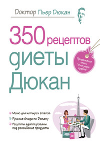 350 рецептов диеты Дюкан - Пьер Дюкан