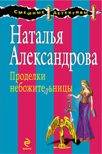 Проделки небожительницы - Наталья Николаевна Александрова