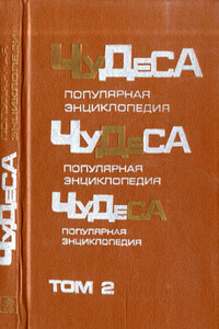 Чудеса: Популярная энциклопедия. Том 2 - Владимир Андреевич Мезенцев