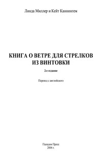 Книга о ветре для стрелков из винтовки - Кейт Каннингем