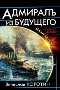 Адмиралъ из будущего. Царьград наш! - Вячеслав Юрьевич Коротин