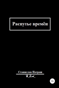 Распутье времён - Станислав Иванович Патраш