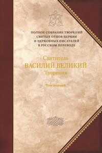 Святитель Василий Великий. Книга 1. Догматико-полемические творения. Экзегетические сочинения. Беседы - Василий Великий