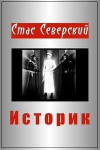 Историк - Стас Северский